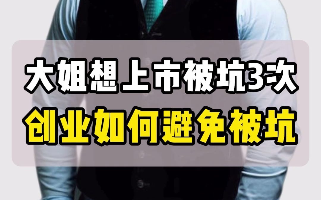 【真实学员案例】大姐想上市被坑3次,这三个坑创业者别踩哔哩哔哩bilibili