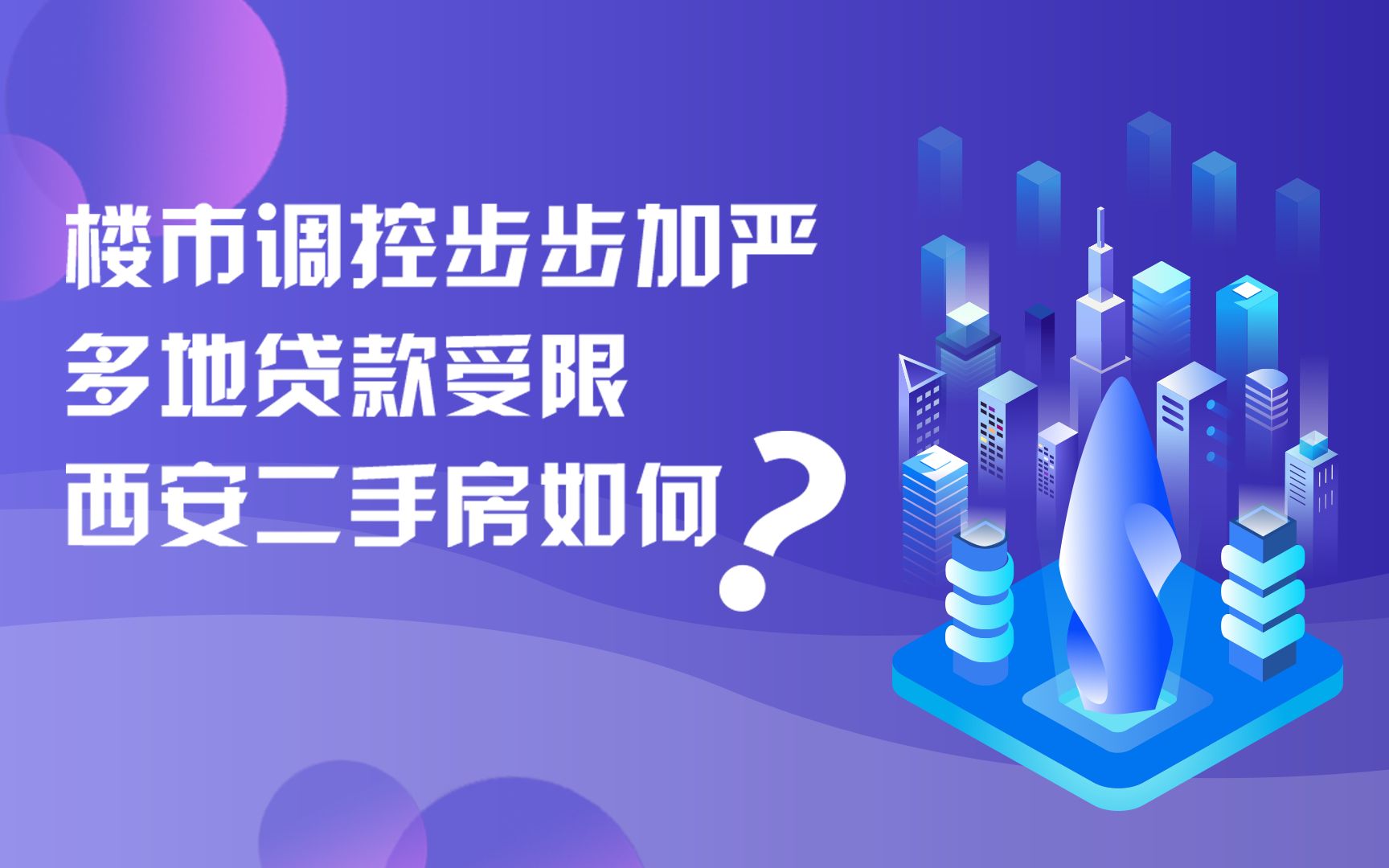 楼市调控步步加严,多地贷款受限,西安二手房市场该如何操作?哔哩哔哩bilibili