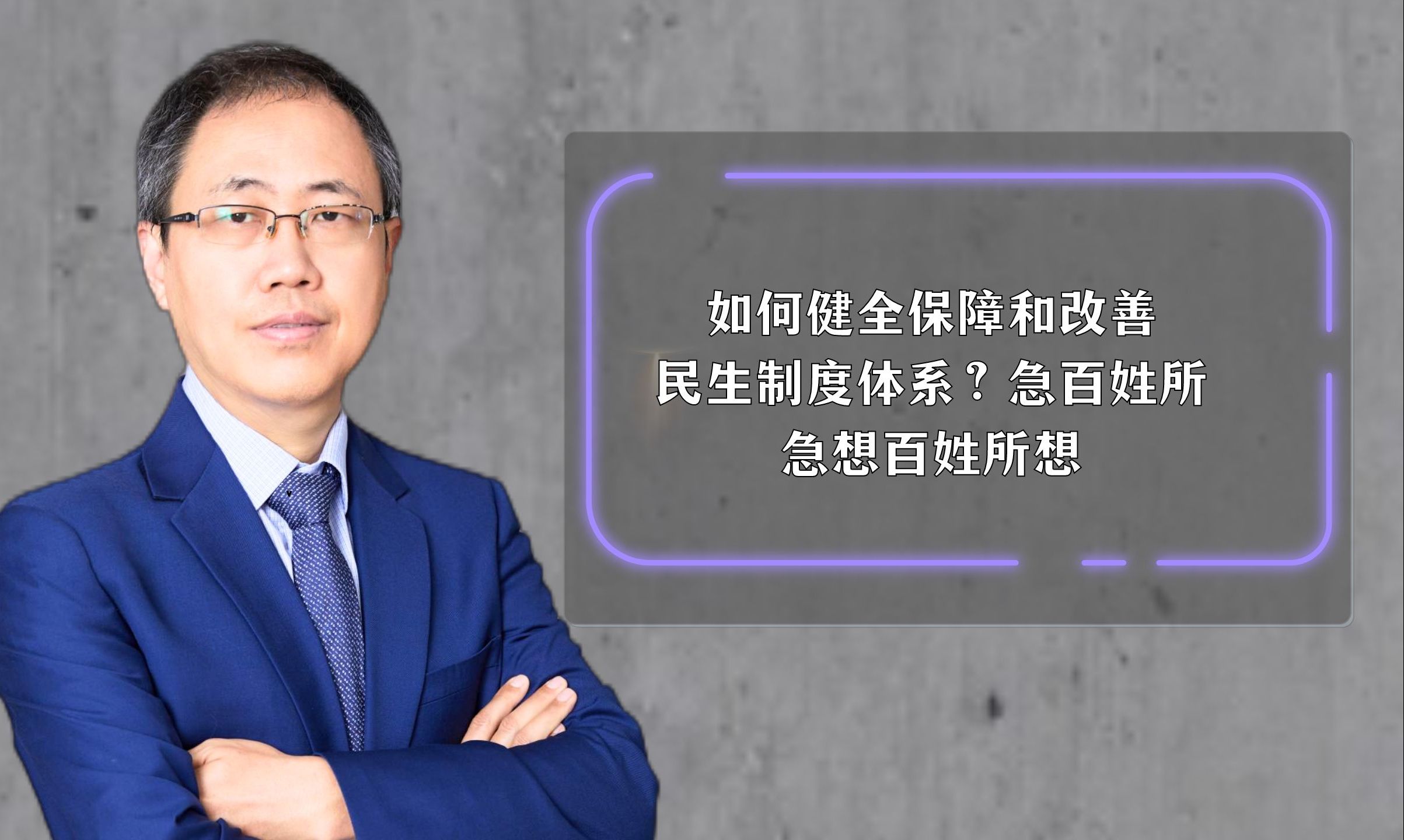 如何健全保障和改善民生制度体系?急百姓所急想百姓所想哔哩哔哩bilibili