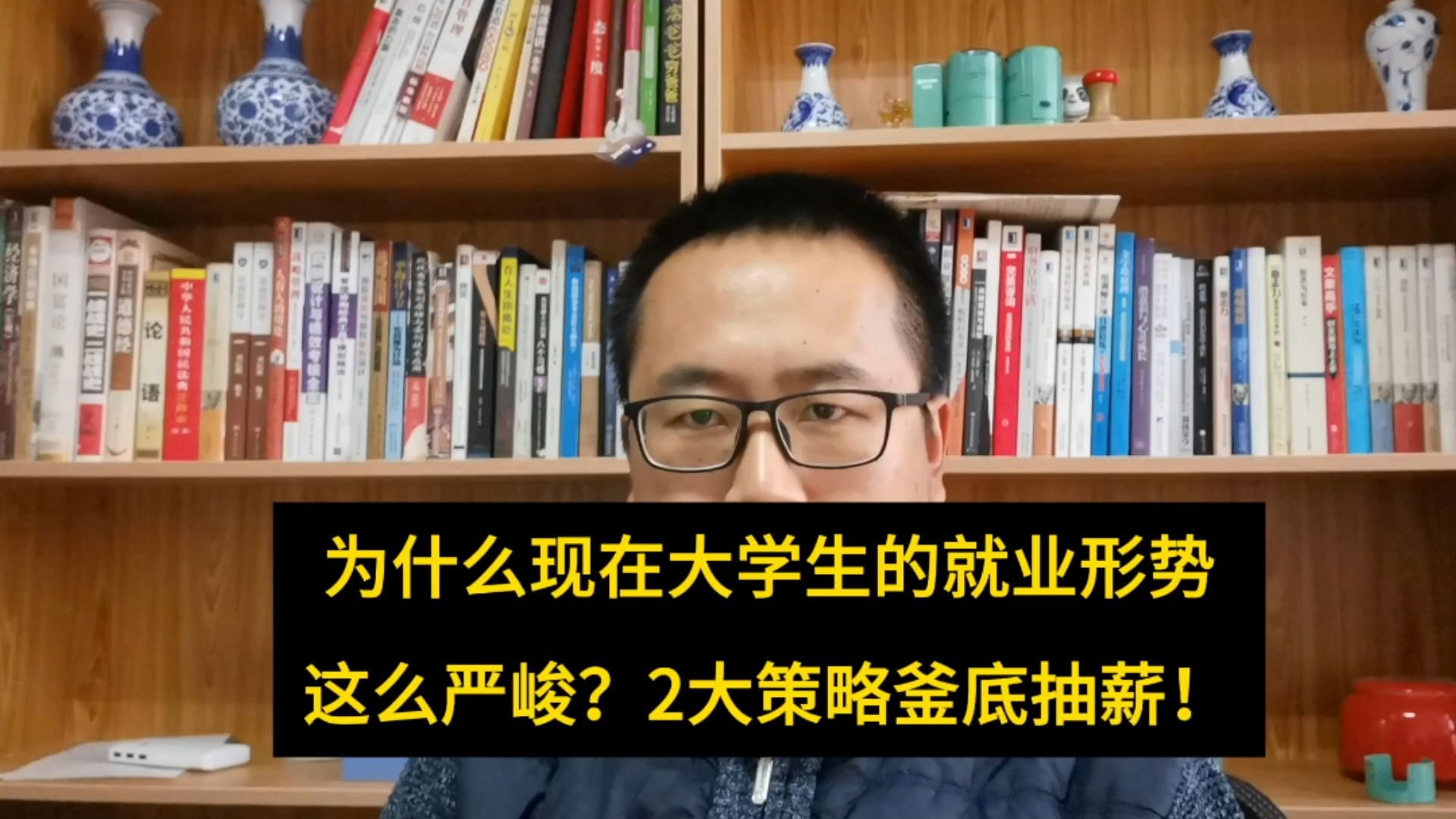 为什么现在大学生的就业形势如此严峻?2大策略釜底抽薪哔哩哔哩bilibili