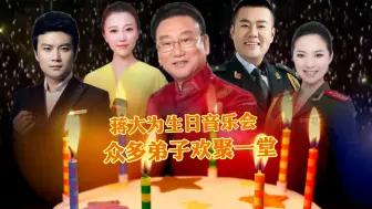 Download Video: 蒋大为生日音乐会众弟子欢聚一堂