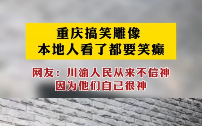 重庆搞笑雕像 本地人看了都要笑癫 网友:川渝人民从来不信神 因为他们自己很神哔哩哔哩bilibili