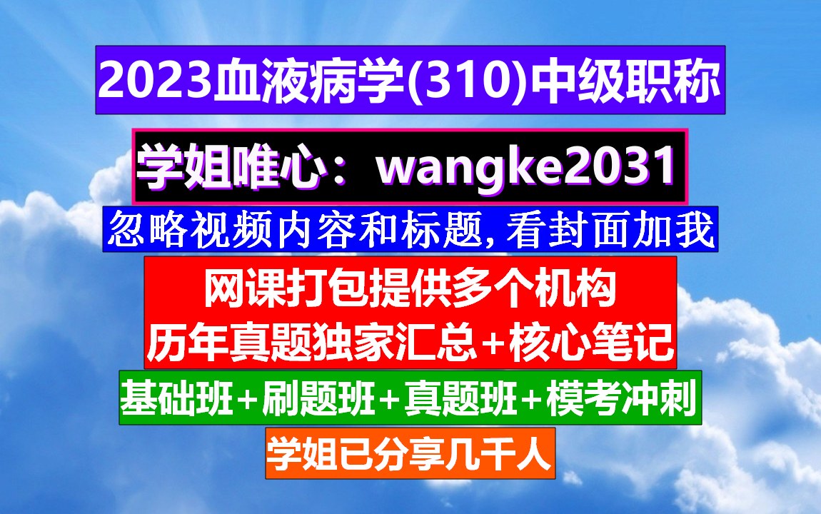 [图]《血液病学(851)中级职称》康复治疗学中级职称,张之南血液病学,血液病学网站