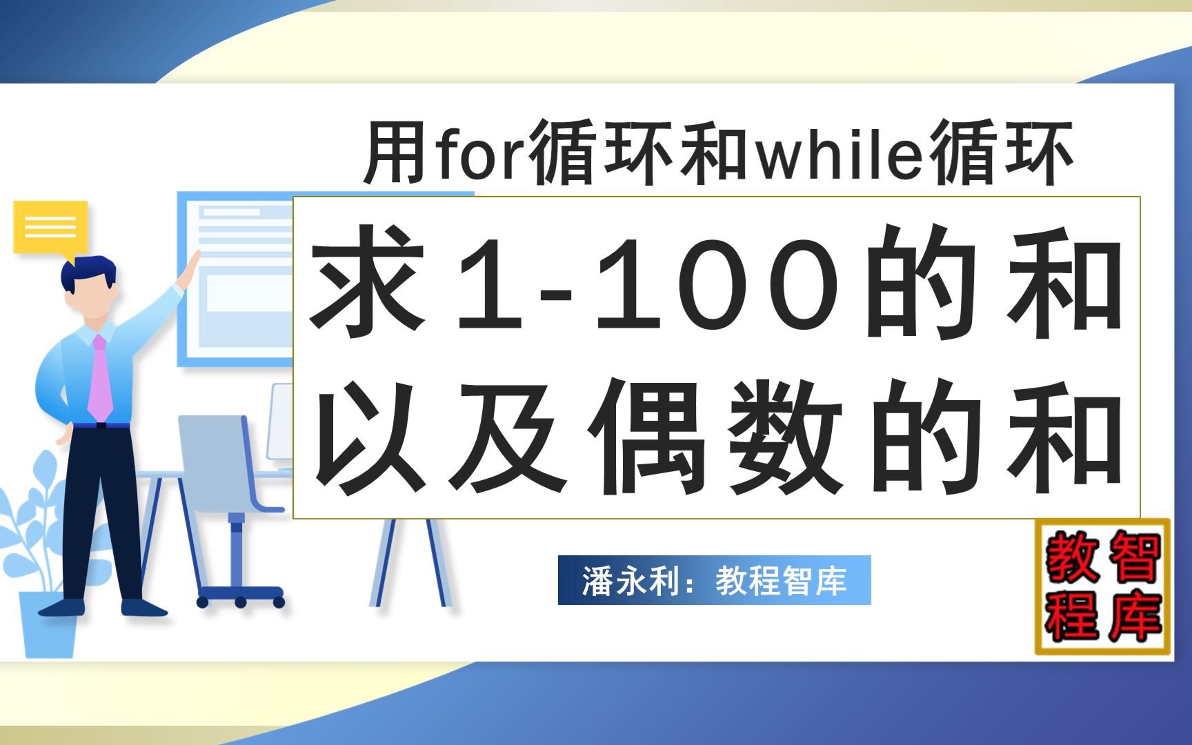 python系列教程while和for循環求1100的和及偶數的和