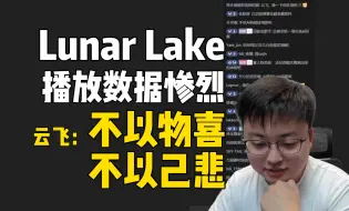 Descargar video: 极客湾云飞：说实话有几个数码友知道Lunar Lake这个品？