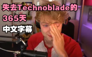 Download Video: 【MCYT/TommyInnit/中文字幕】失去Technoblade的365天