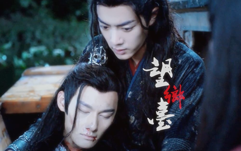 【陈那个令 | 云梦双杰 / 肖战×汪卓成】望乡台 / 回头望乡看一眼