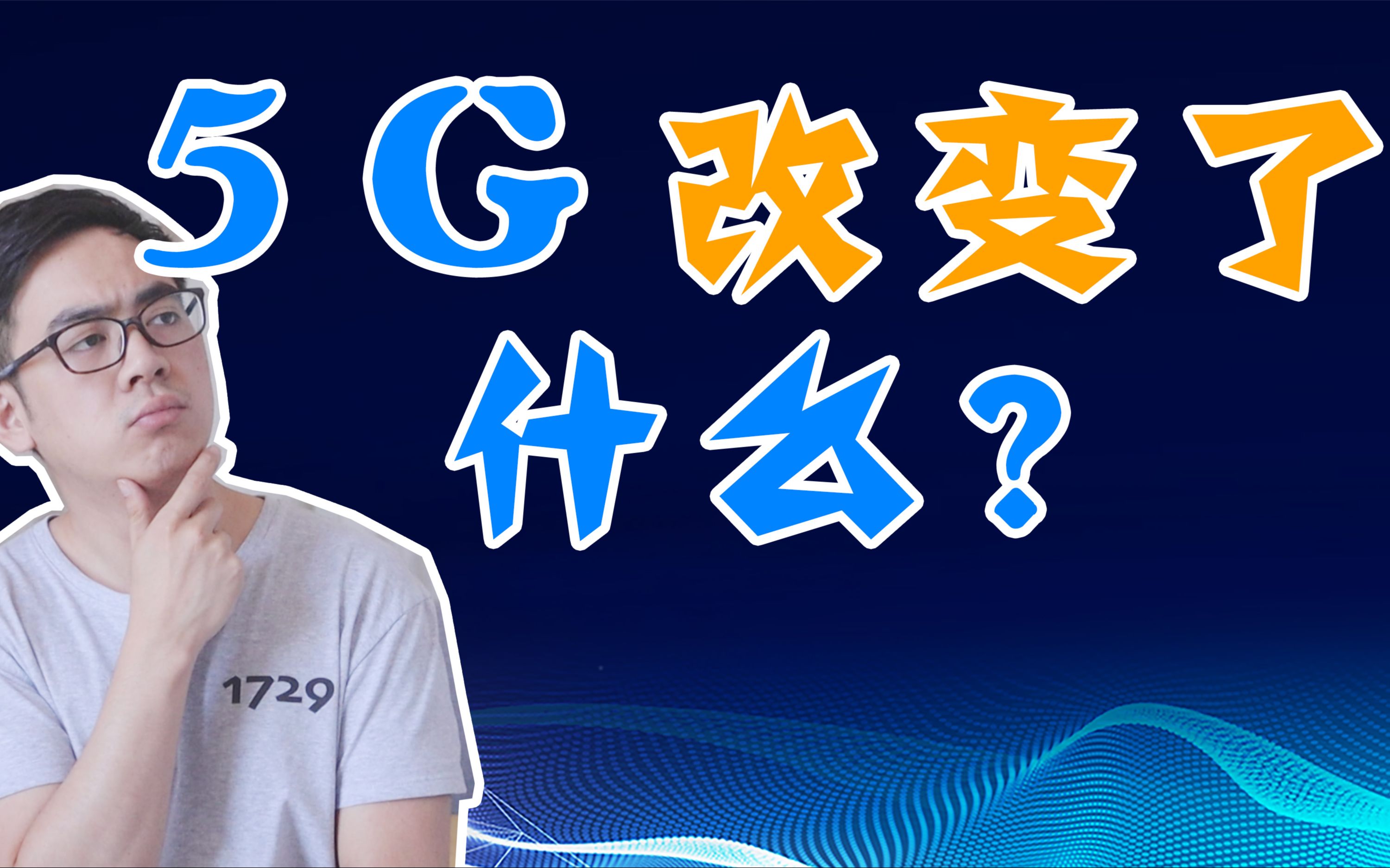 5G到底改变了什么?畅聊未来的5G生活哔哩哔哩bilibili