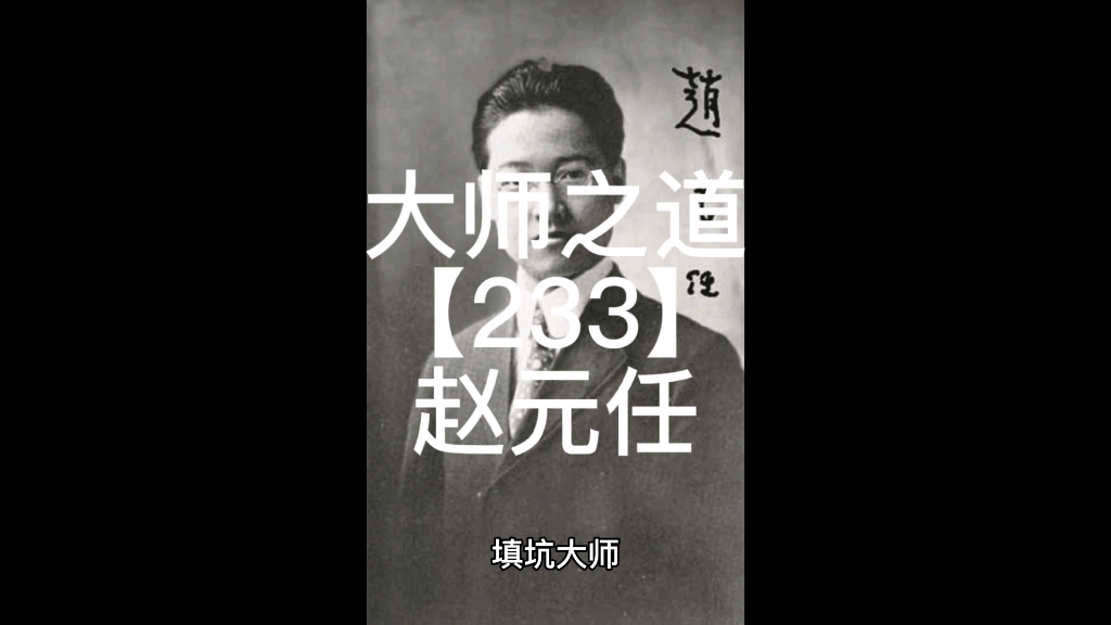 [图]大师之道【233】赵元任【1938】#中艺平台#画写授缘梦#大师遂天成填坑大师四大导师清华霸，请君入坑绎奇葩。现代语言学之父叫