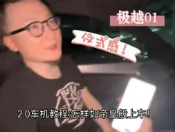 Video herunterladen: 【极越01】2.0版本车机教程:如何帝王般上车