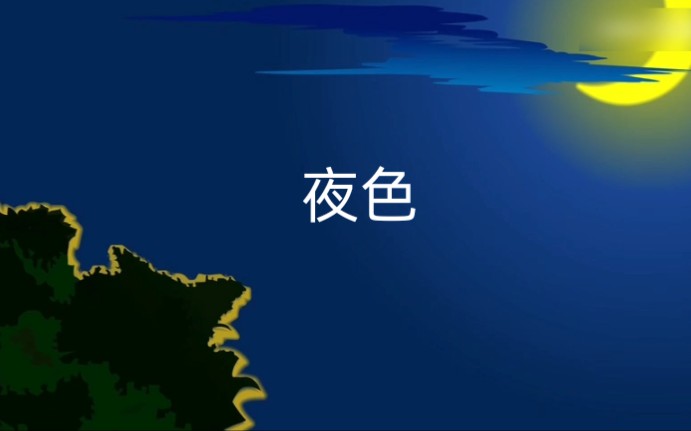 一年级下册语文部编版《夜色》.哔哩哔哩bilibili