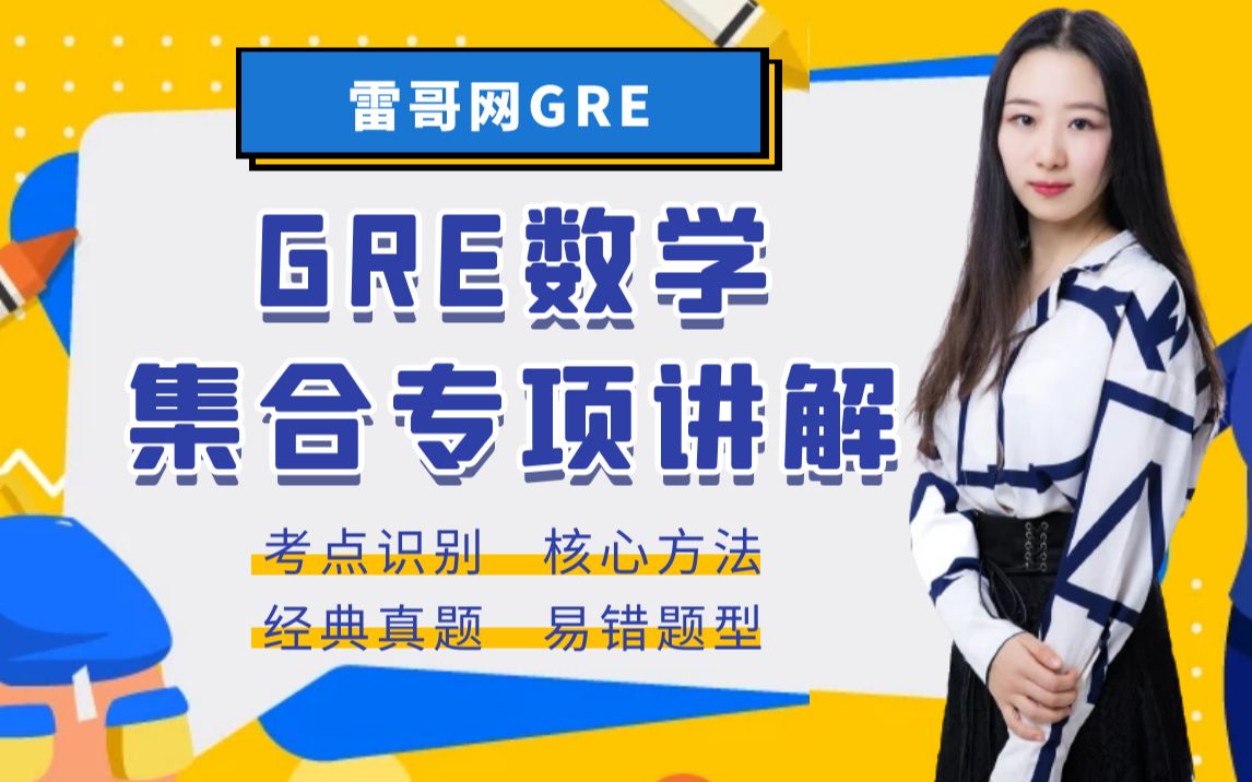 GRE数学知识点讲解之集合——雷哥网GRE数学名师Lori哔哩哔哩bilibili