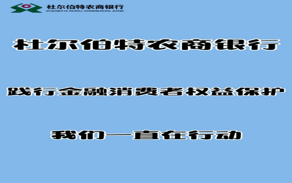 杜尔伯特农商银行消保在行动宣传视频哔哩哔哩bilibili