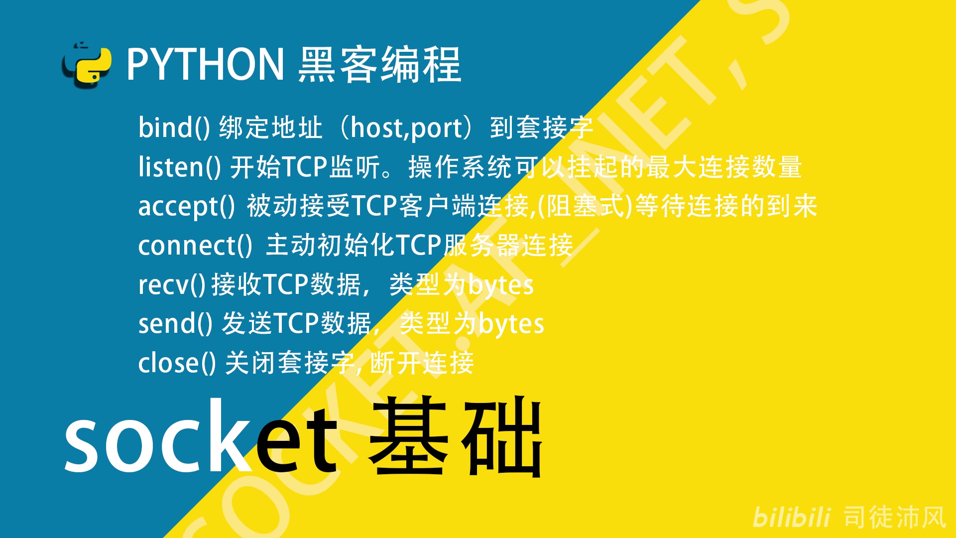 Python黑客编程——网络编程 socket 基础哔哩哔哩bilibili