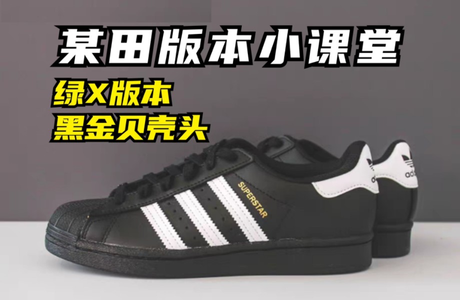 干货分享 绿X头层版本 Adidas黑金贝壳头 详细测评 一招教你如何鉴别!哔哩哔哩bilibili