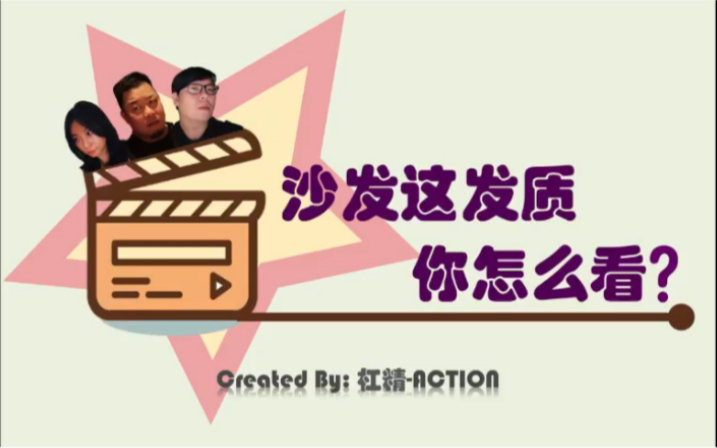 沙发这发质你怎么看?哔哩哔哩bilibili