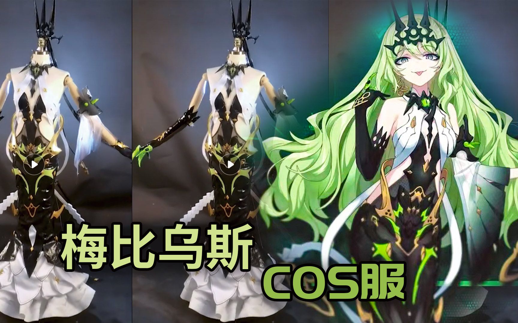 崩坏3梅比乌斯COS无限噬界之蛇cosplay女服装道具美萌工坊制作人台展示哔哩哔哩bilibili