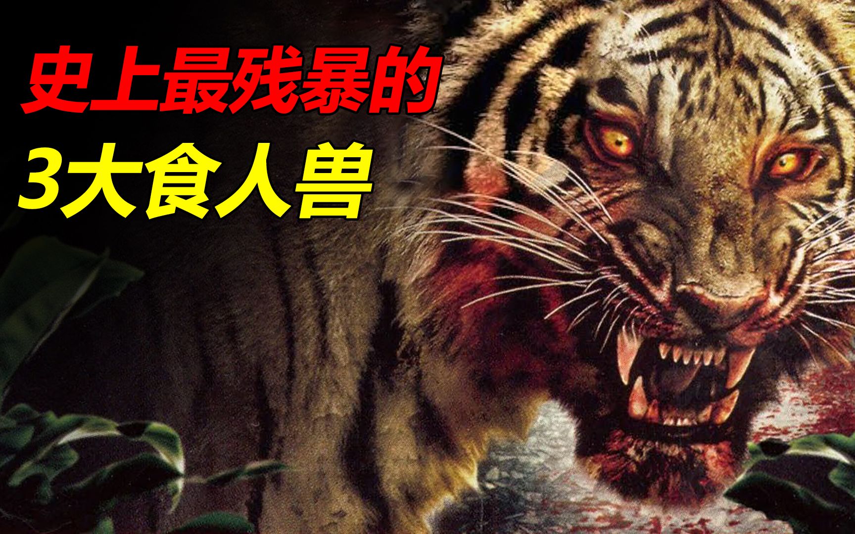 史上最残暴的3大食人兽,母老虎7年吃掉436人!