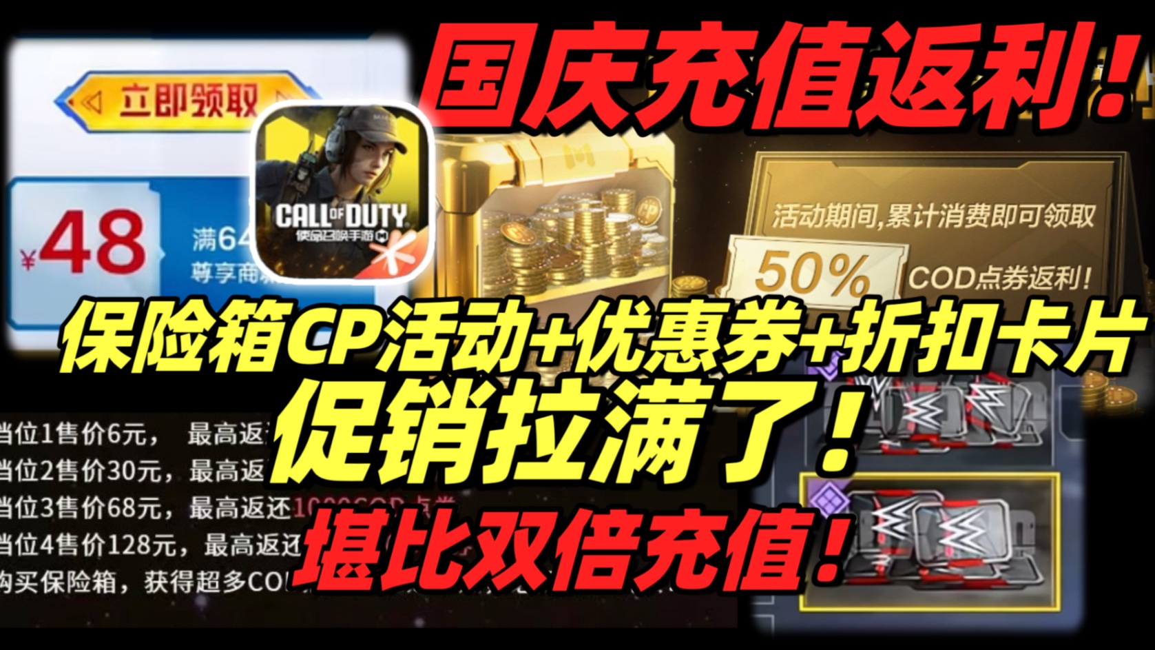 果然国庆还是上架了充值返利活动!利用得好堪比双倍充值!!还有折扣卡片!优惠券!保险箱CP活动!!
