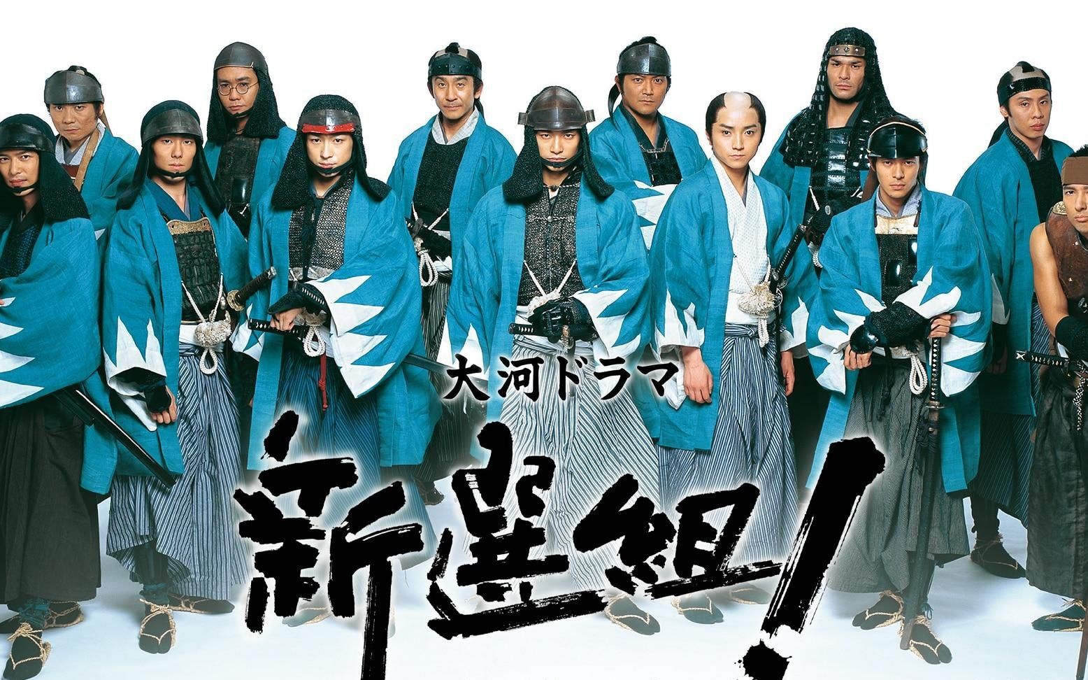 大河剧【新选组】37集 萨长同盟结缔!(01)