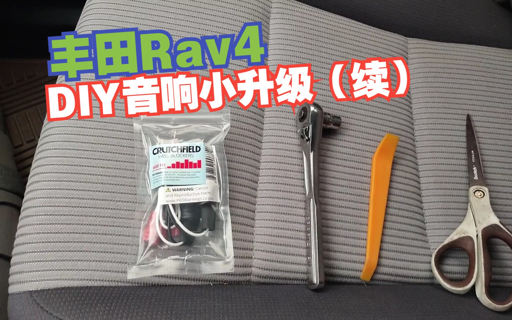 【原创】丰田Rav4,DIY音响小升级续集,加装高通滤波器哔哩哔哩bilibili