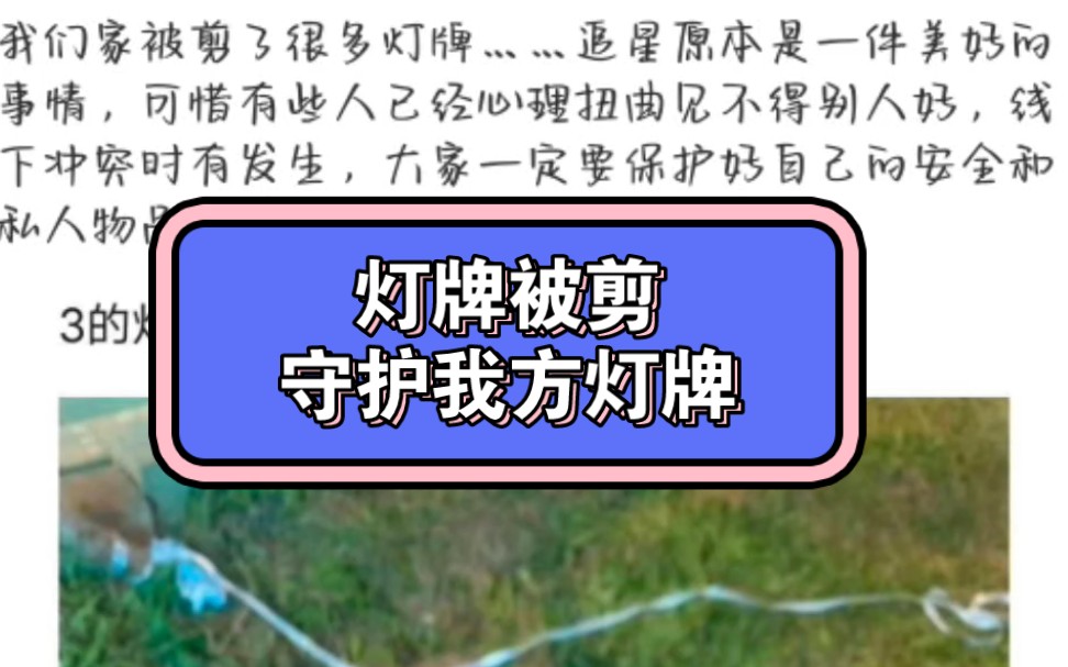 三家被剪了好多灯牌,某些人知不知道这是要付民事责任的,是犯法的!!!哔哩哔哩bilibili