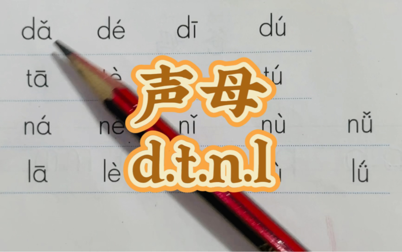 一年级拼音dtnl的拼读哔哩哔哩bilibili