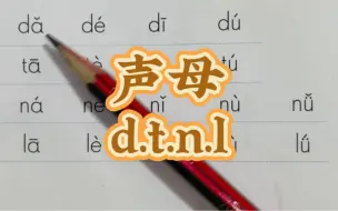 Download Video: 一年级拼音dtnl的拼读