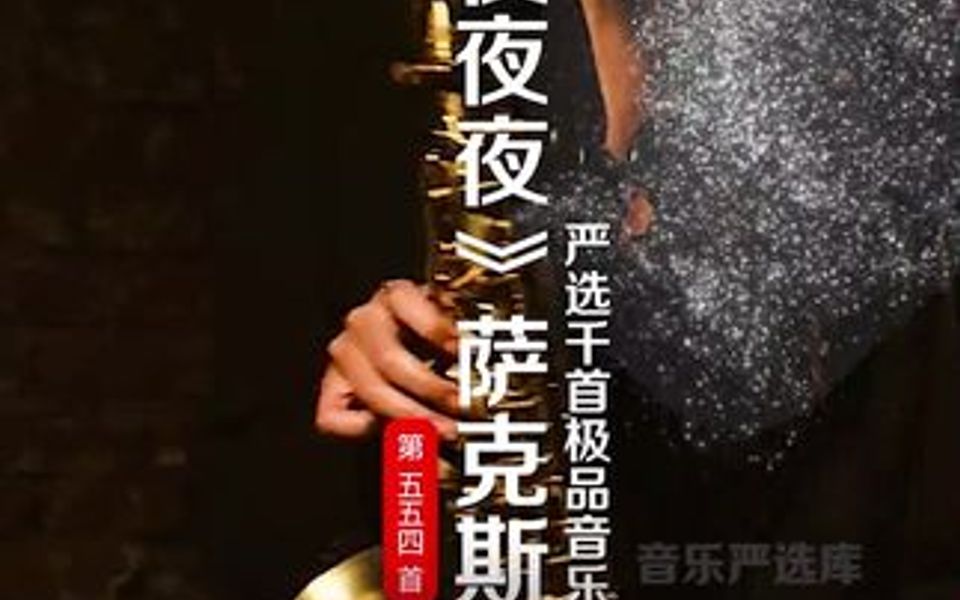 [图]夜已深，曲未终，人已散，情未了，缘已断。流年渐逝，漫长时光里谁不曾为谁等待