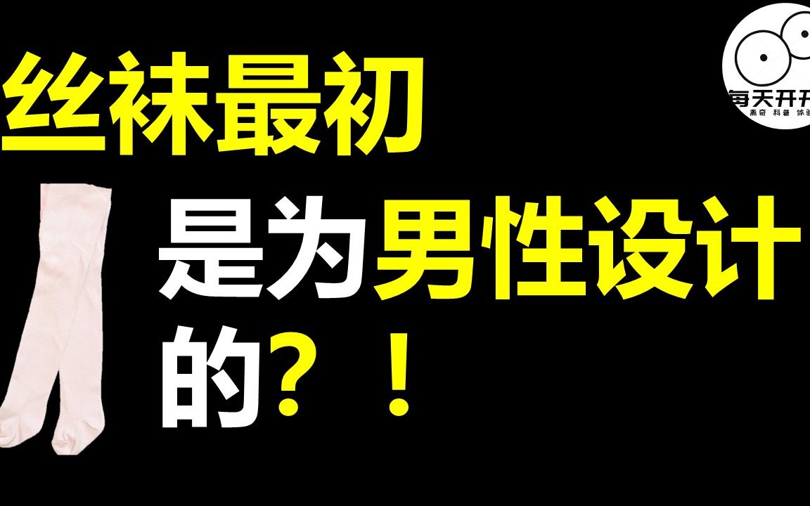 男生穿丝袜很正常 不信你看哔哩哔哩bilibili