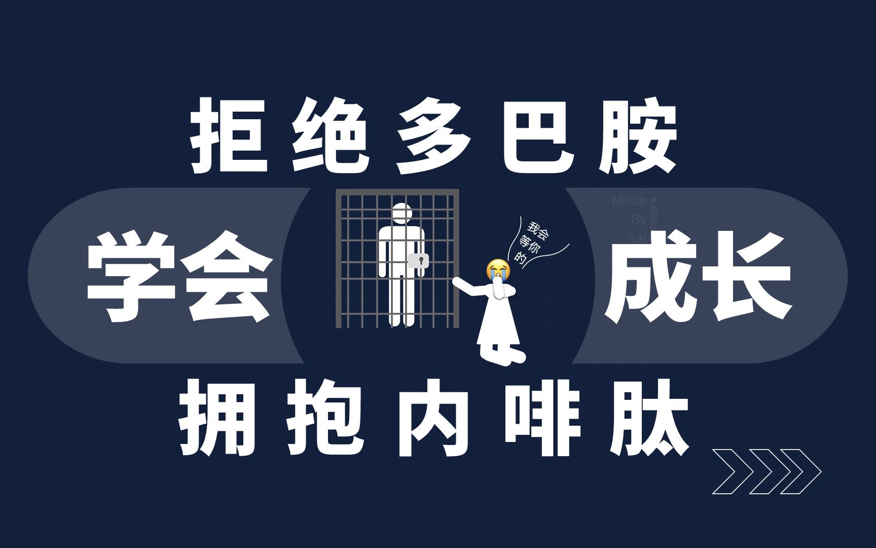 拒绝多巴胺,拥抱内啡肽.
