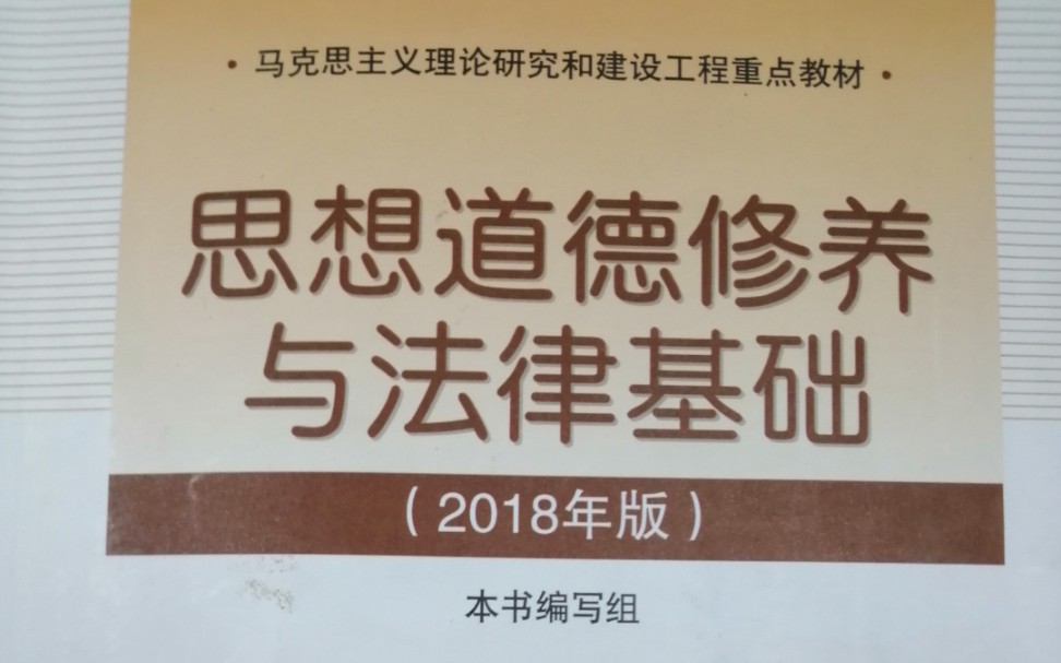 【思修【思想道德修养与法律基础【2018版【课上知识点无遗漏】