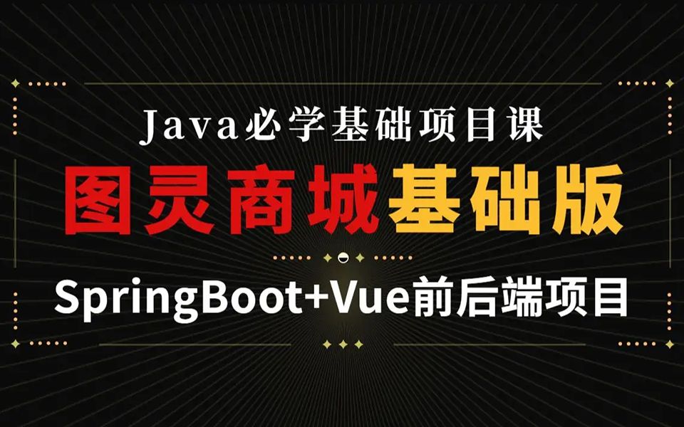 SpringBoot项目实战:企业电商商城项目(图灵商城项目实战)哔哩哔哩bilibili