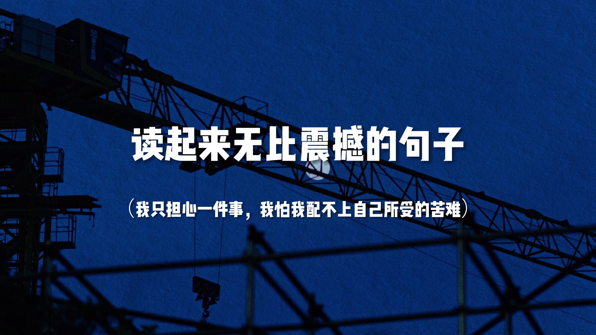 【作文素材】“我只担心一件事,我怕我配不上自己所受的苦难”||读起来无比震撼的句子哔哩哔哩bilibili