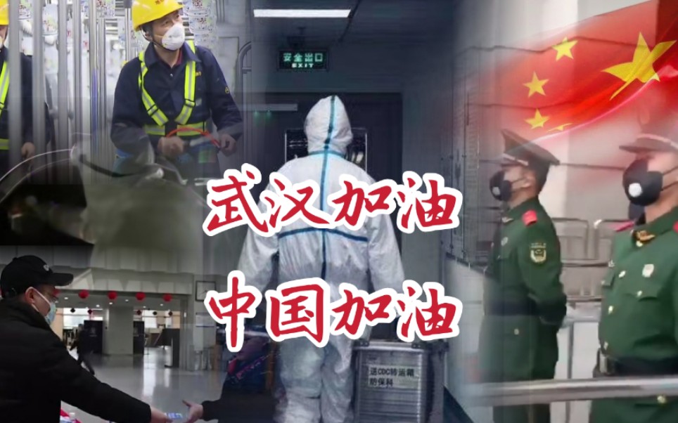 [图]八尺男儿看完落泪:武汉加油！中国加油！致敬一线医护人员‖新型冠状病毒肺炎