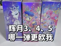 Télécharger la video: 吃辉月3、4、5 哪一弹更欧我呢