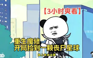 Download Video: 【3小时爽看】一口气看完沙雕动画【重生魔修，开局捡到一颗丧尸星球】！