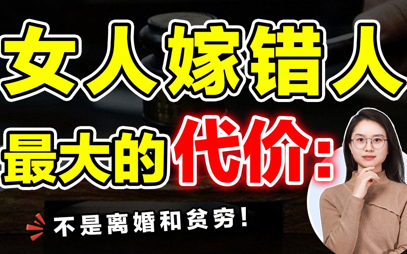 女人嫁错人会有什么后果?这些后遗症一个比一个残酷,现实很戳心