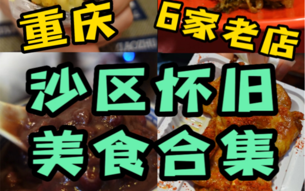 重庆沙区美食合集!快来围观,老同学们~哔哩哔哩bilibili