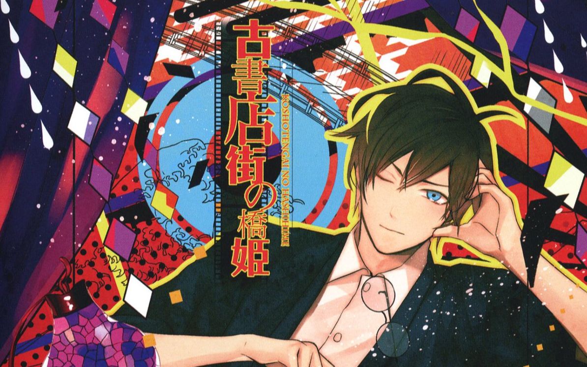 旧书店街的桥姬/古书店街の桥姫 - 资源合集 - 小不点搜索