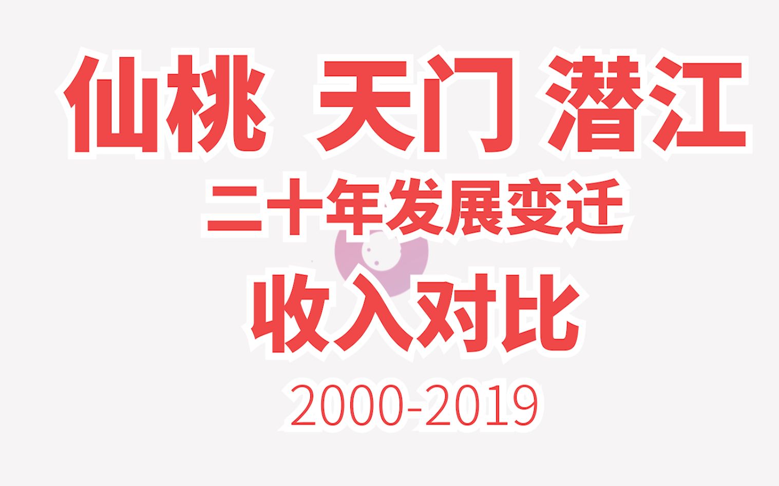 仙桃 天门 潜江 二十年收入对比 20002019【数据可视化】哔哩哔哩bilibili