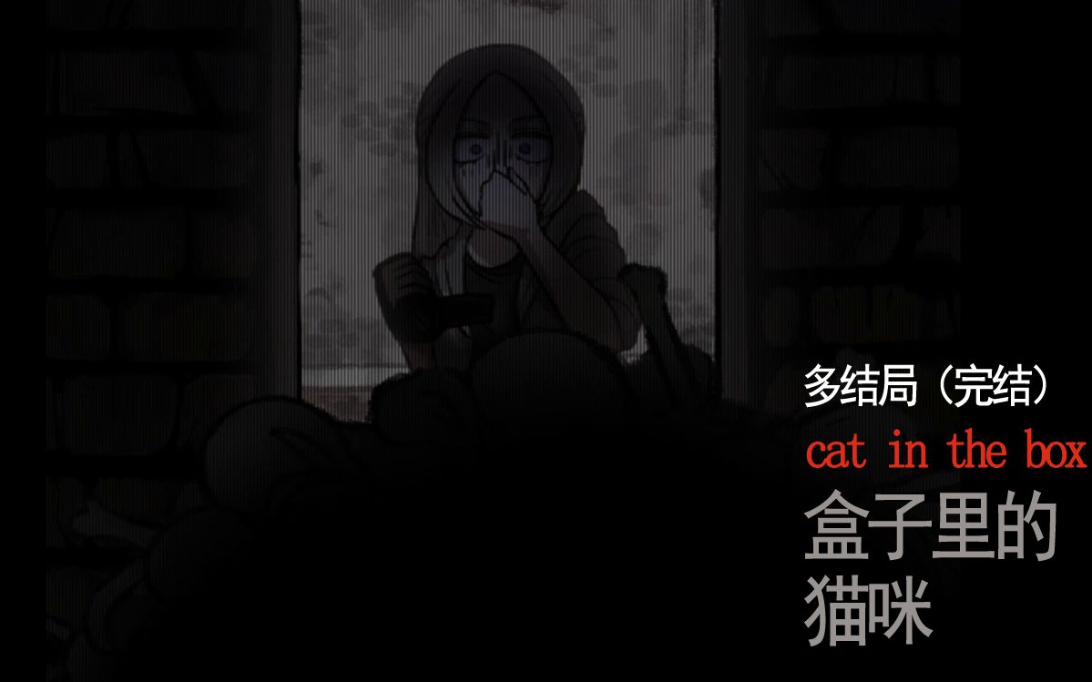 恐怖游戏RPG《盒子里的猫咪》多结局 cat in the Box哔哩哔哩bilibili