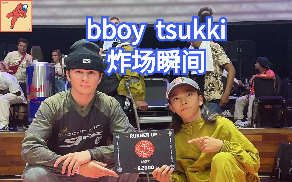 15岁日本Bboy TSUKKI 用头转跟音乐 离谱 街舞breaking哔哩哔哩bilibili