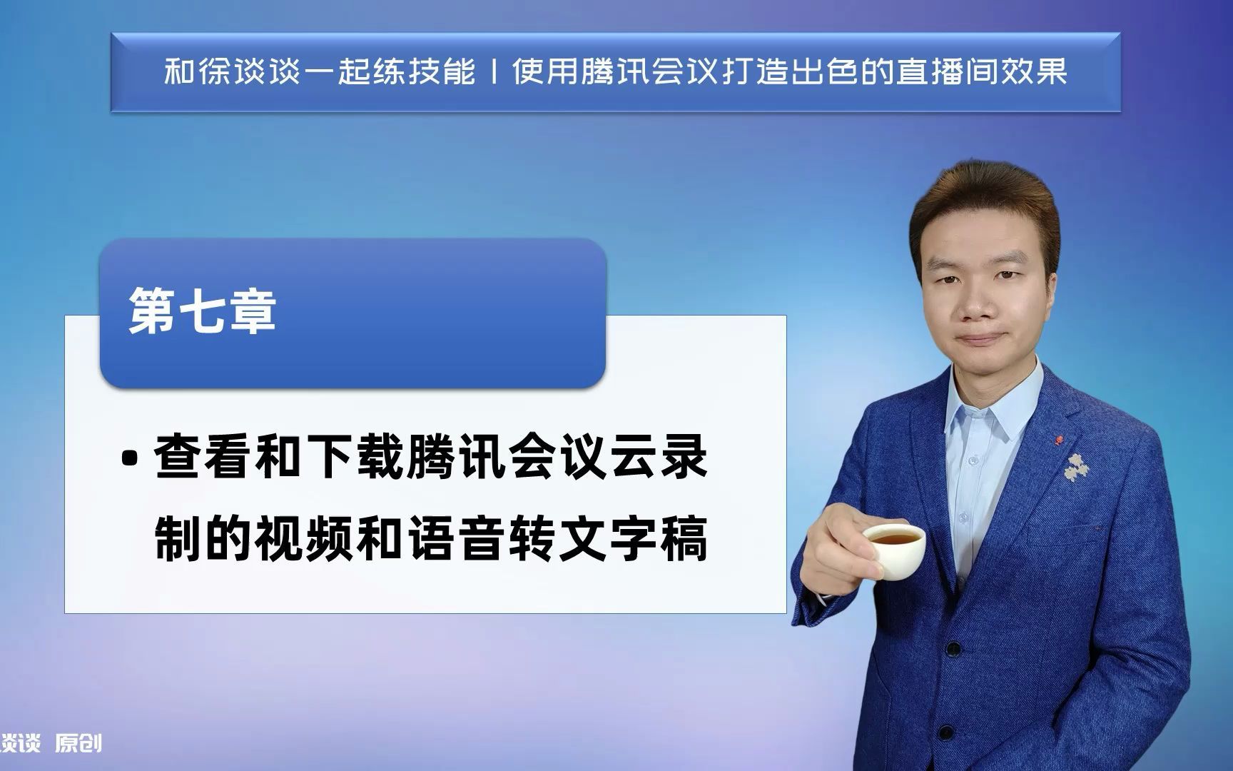 第七章 查看和下载腾讯会议云录制的视频和语音转文字稿【徐谈谈无绿幕直播抠图技能指南】哔哩哔哩bilibili