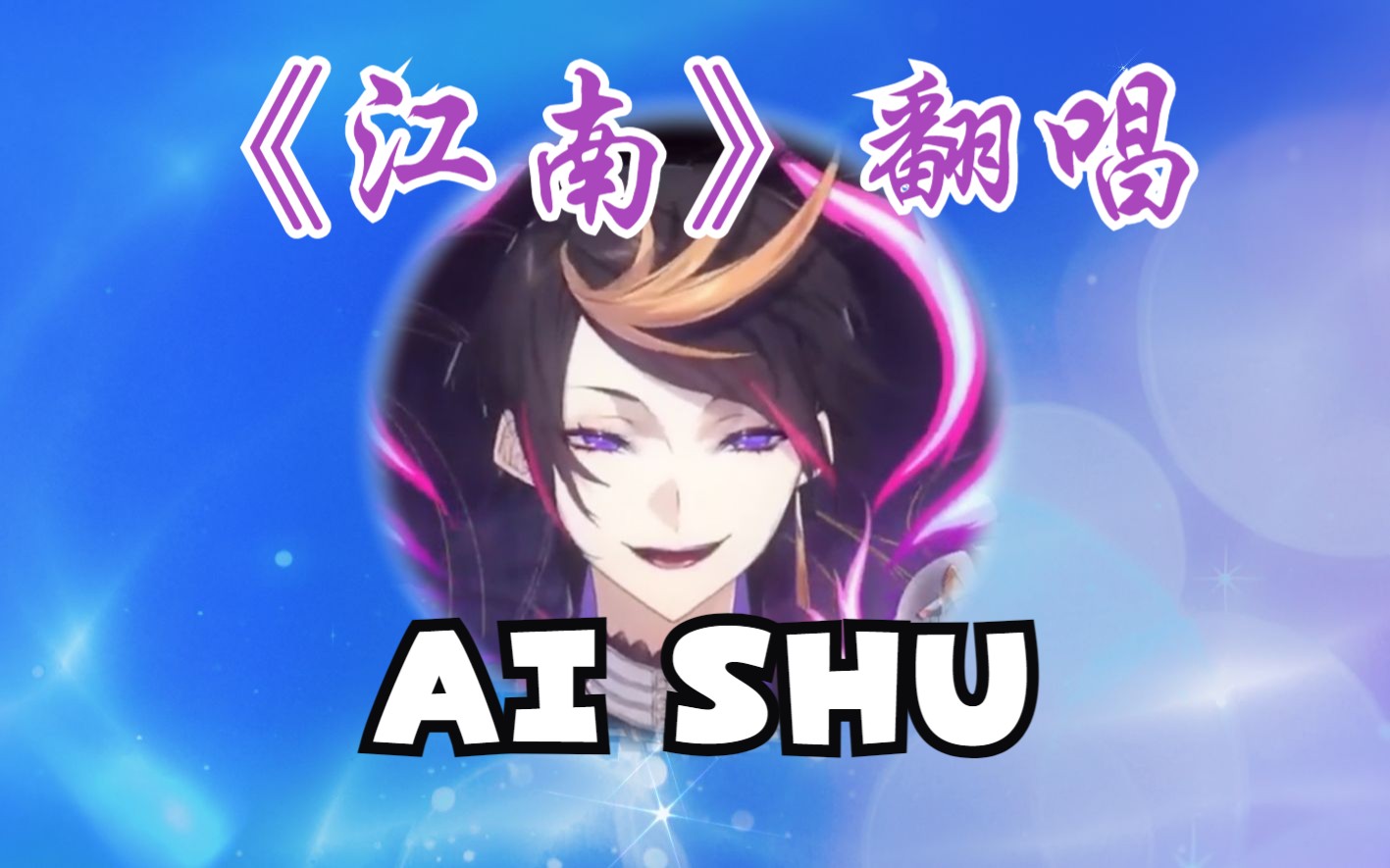 【AI Shu】《江南》get一首新中文歌!哔哩哔哩bilibili