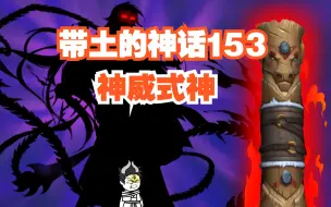 Download Video: 《带土的神话》第153集│神威式神