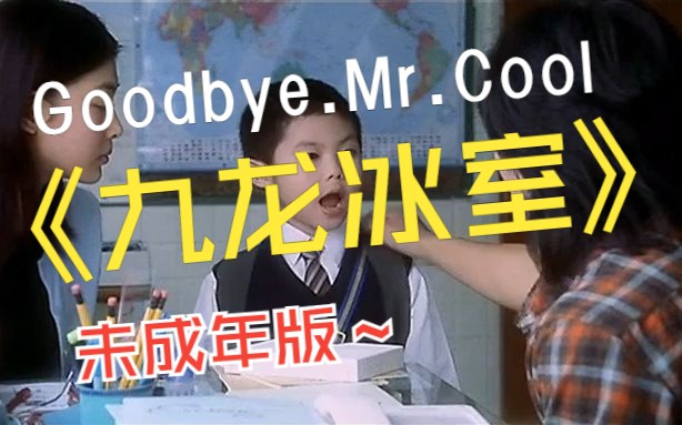 [图]九龙冰室 Goodbye.Mr.Cool 未成年版