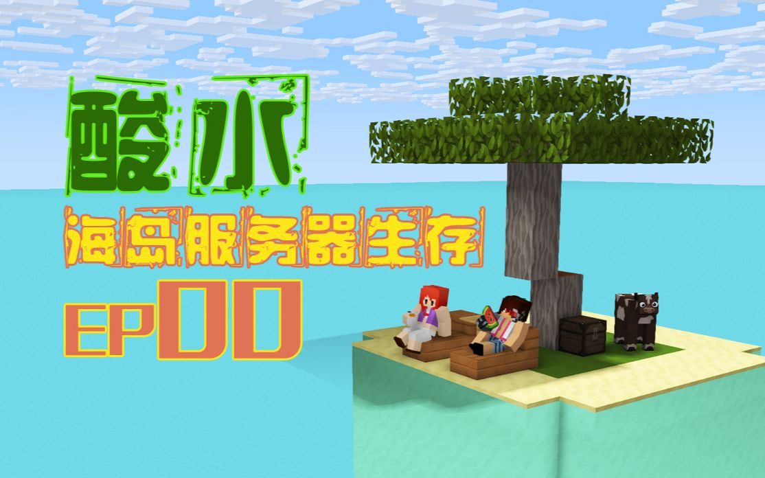 [图]我的世界《酸水海岛服务器多人生存EP0 参观和介绍》Minecraft 安逸菌解说