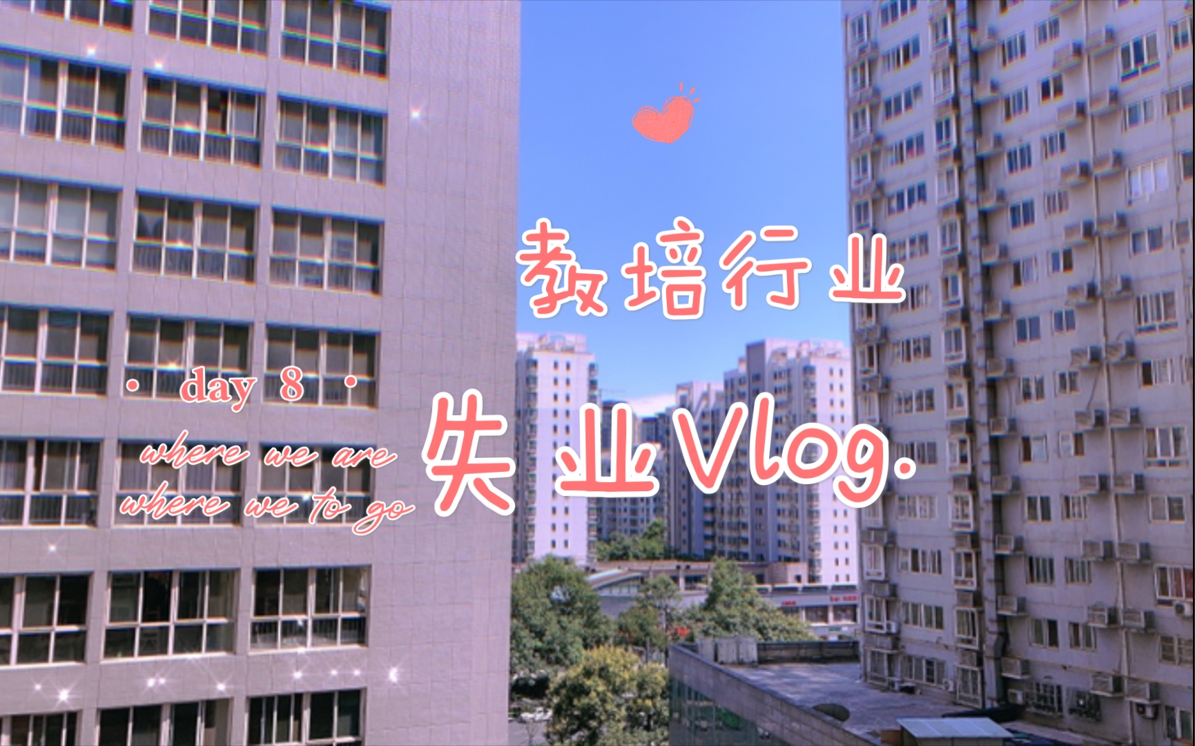 西安|我的失业Vlog 1哔哩哔哩bilibili