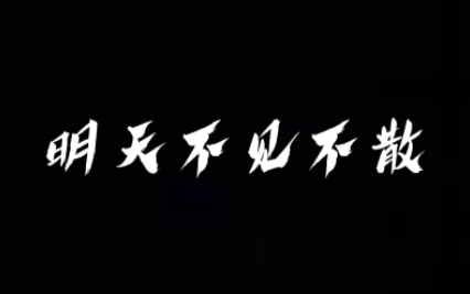 vlog明天不见不散